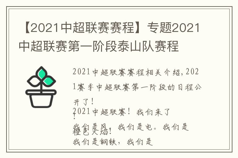 【2021中超联赛赛程】专题2021中超联赛第一阶段泰山队赛程
