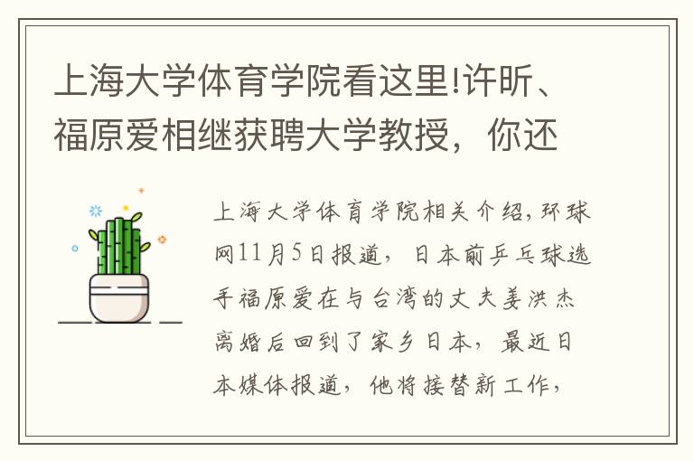 上海大学体育学院看这里!许昕、福原爱相继获聘大学教授，你还认识哪些名人客座教授？