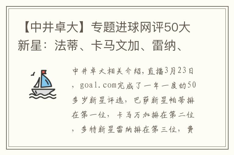 【中井卓大】专题进球网评50大新星:法蒂、卡马文加、雷纳、佩德罗、贝林厄姆前五