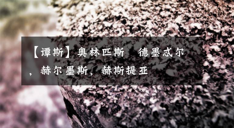 【谭斯】奥林匹斯–德墨忒尔，赫尔墨斯，赫斯提亚