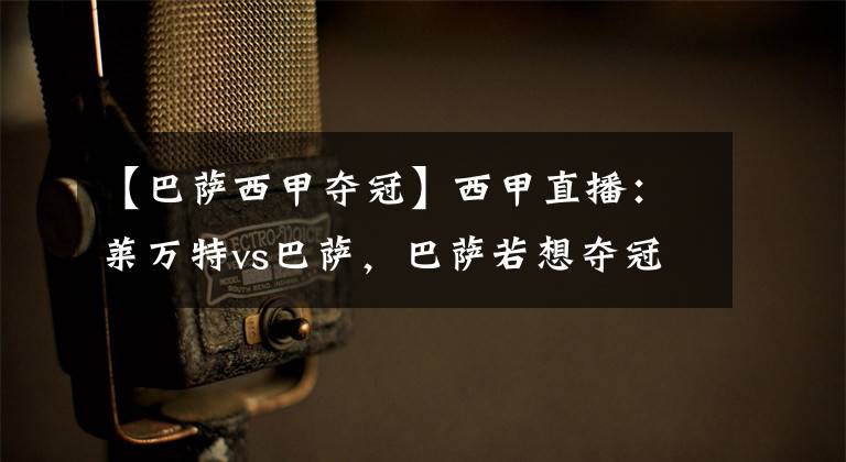 【巴萨西甲夺冠】西甲直播：莱万特vs巴萨，巴萨若想夺冠，需看马德里双雄脸色