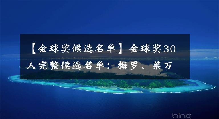 【金球奖候选名单】金球奖30人完整候选名单:梅罗、莱万领衔,若日尼奥、本泽马入围
