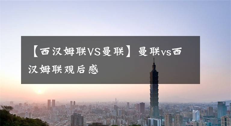 【西汉姆联VS曼联】曼联vs西汉姆联观后感