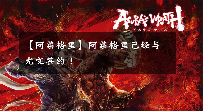 【阿莱格里】阿莱格里已经与尤文签约！