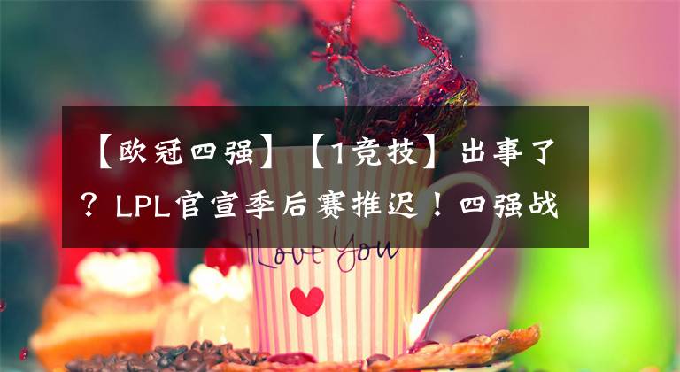 【欧冠四强】【1竞技】出事了？LPL官宣季后赛推迟！四强战队该作何应对？