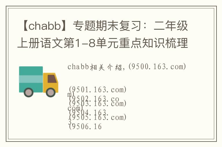 【chabb】专题期末复习：二年级上册语文第1-8单元重点知识梳理，可打印