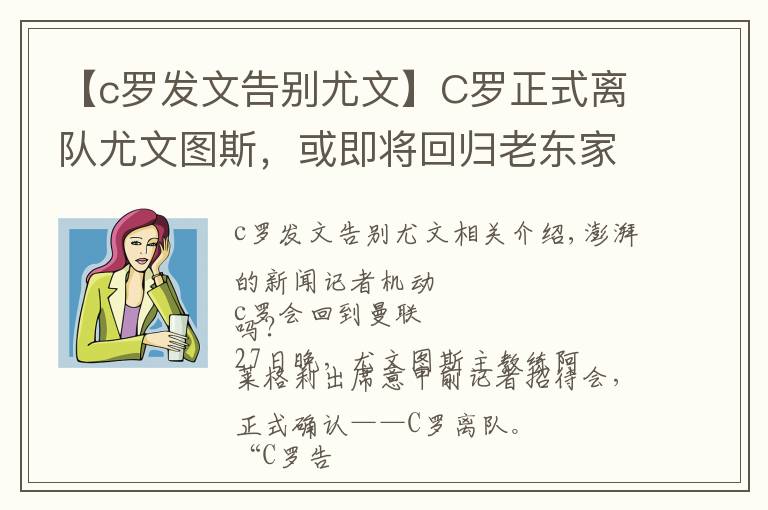 【c罗发文告别尤文】C罗正式离队尤文图斯,或即将回归老东家曼联
