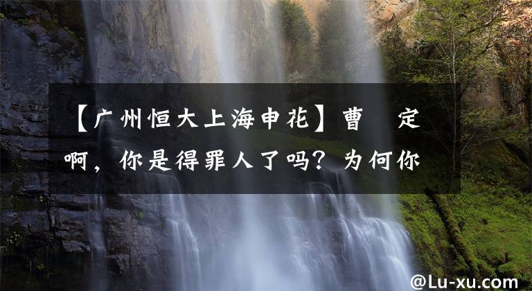 【广州恒大上海申花】曹赟定啊,你是得罪人了吗?为何你最近表现极好,却又没进国家队