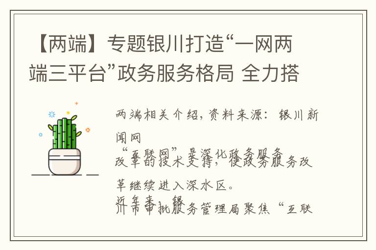 【两端】专题银川打造“一网两端三平台”政务服务格局 全力搭建极简审批新模式