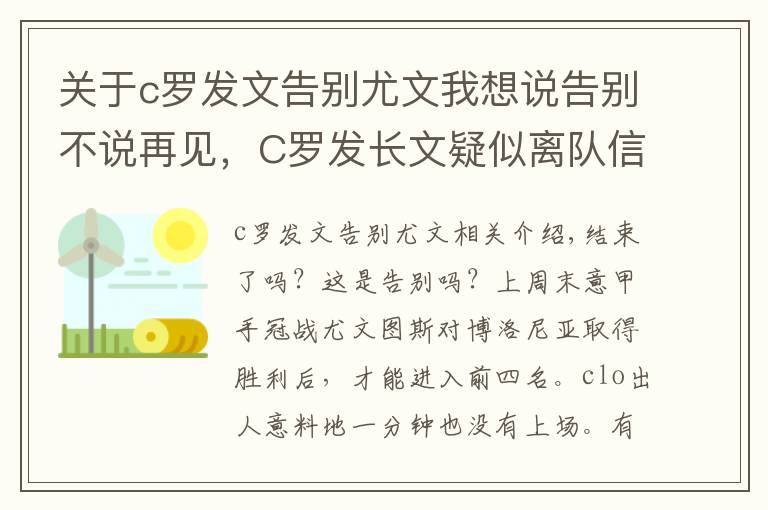 关于c罗发文告别尤文我想说告别不说再见,C罗发长文疑似离队信号