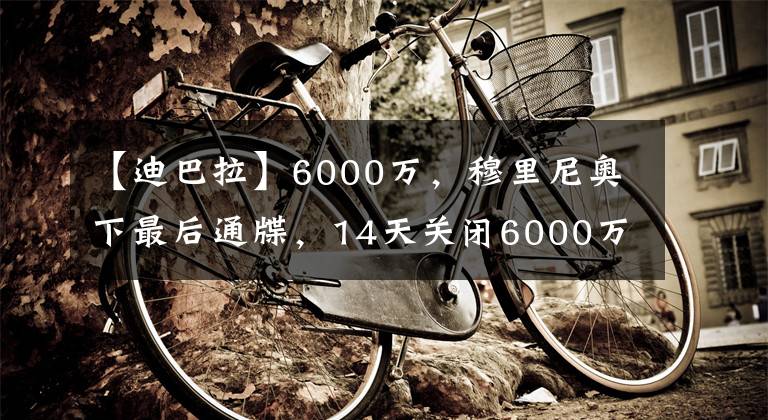 【迪巴拉】6000万,穆里尼奥下最后通牒,14天关闭6000万王牌窗口,签迪巴拉