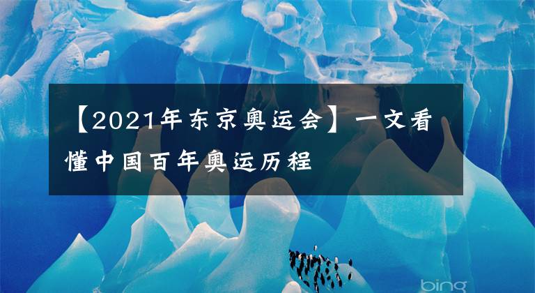 【2021年东京奥运会】一文看懂中国百年奥运历程