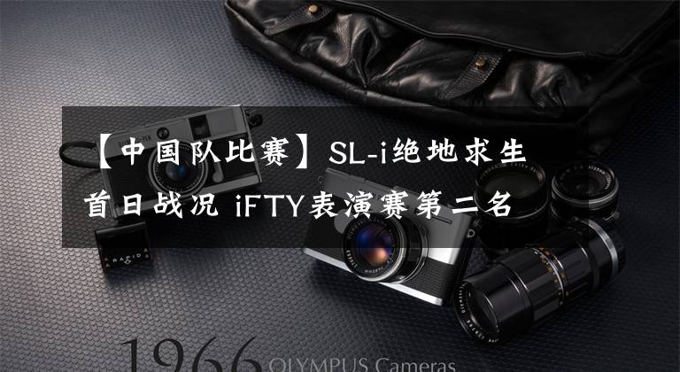 【中国队比赛】SL-i绝地求生首日战况 iFTY表演赛第二名 液体Liquid恐怖三连鸡
