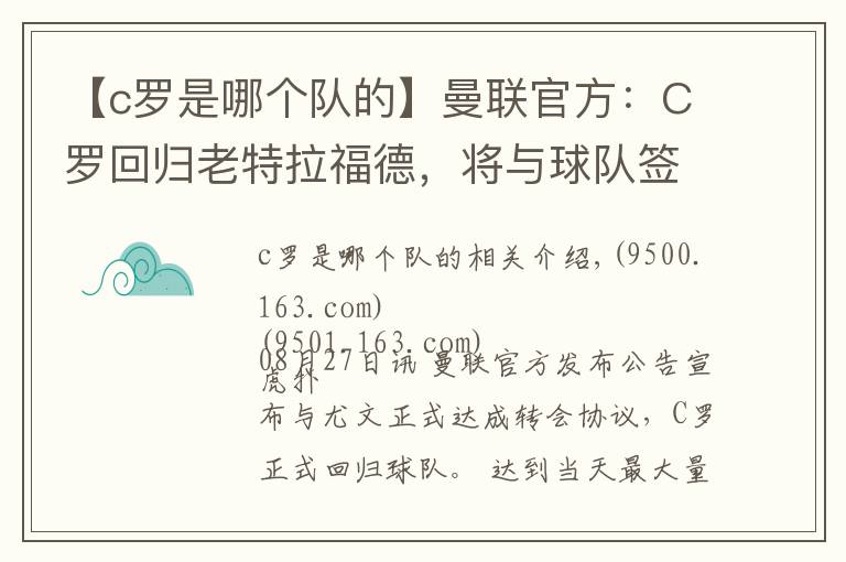 【c罗是哪个队的】曼联官方:C罗回归老特拉福德,将与球队签约至2023年