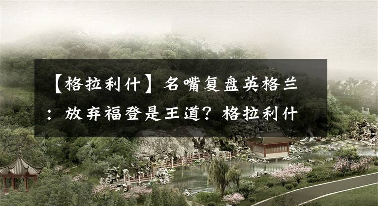 【格拉利什】名嘴复盘英格兰：放弃福登是王道？格拉利什立奇功！斯特林亮了