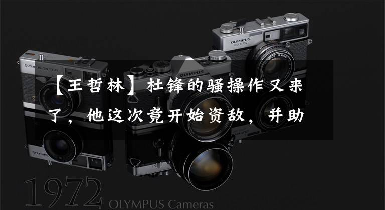 【王哲林】杜锋的骚操作又来了,他这次竟开始资敌,并助王哲林再做突破!