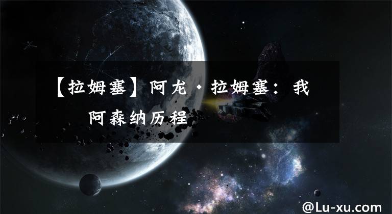 【拉姆塞】阿龙·拉姆塞：我的阿森纳历程