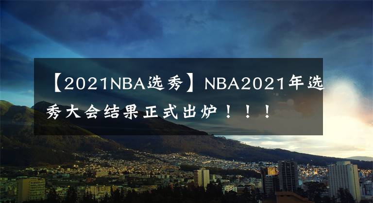 【2021NBA选秀】NBA2021年选秀大会结果正式出炉！！！