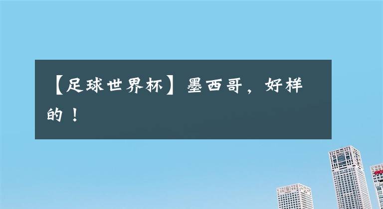 【足球世界杯】墨西哥，好样的！