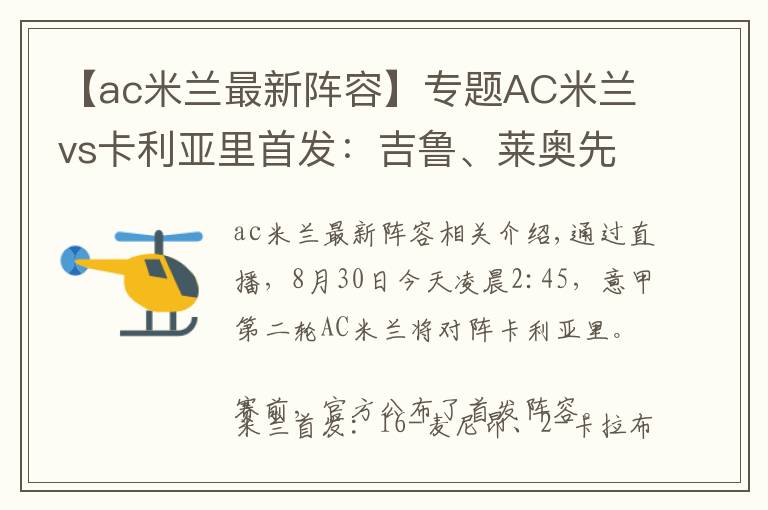 【ac米兰最新阵容】专题AC米兰vs卡利亚里首发:吉鲁、莱奥先发,迪亚斯、克鲁尼奇出战