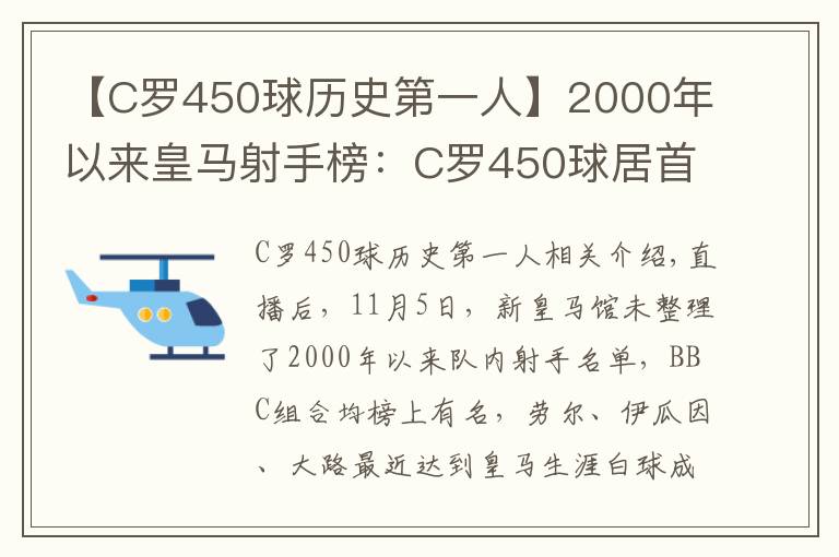 【C罗450球历史第一人】2000年以来皇马射手榜：C罗450球居首，拉莫斯100球上榜