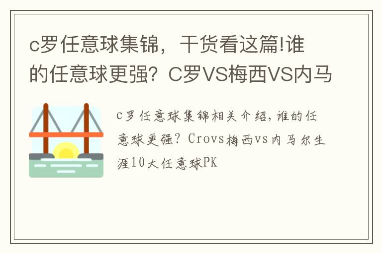 c罗任意球集锦,干货看这篇!谁的任意球更强?C罗VS梅西VS内马尔生涯10佳任意球大PK