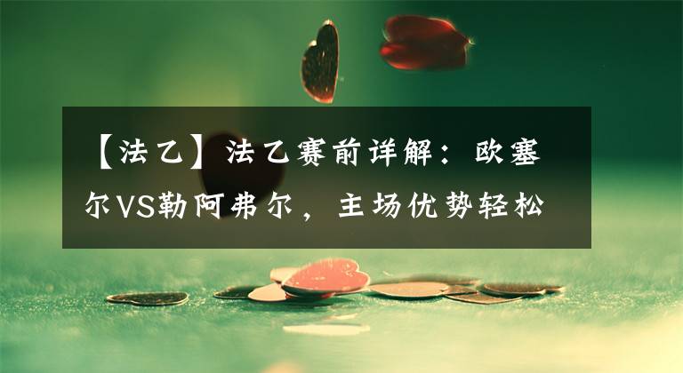 【法乙】法乙赛前详解:欧塞尔VS勒阿弗尔,主场优势轻松拿下三分?