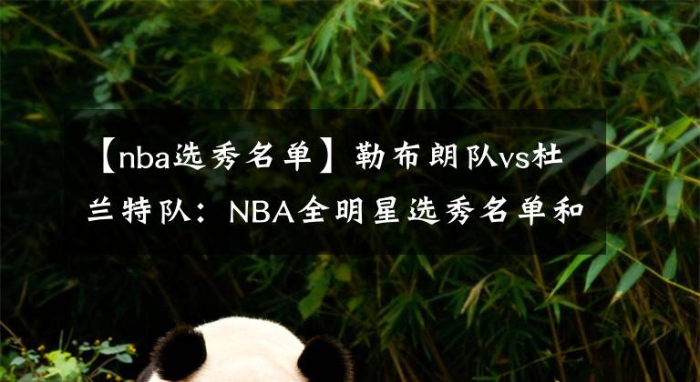 【nba选秀名单】勒布朗队vs杜兰特队：NBA全明星选秀名单和结果