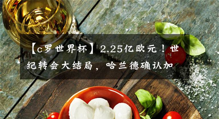 【c罗世界杯】2.25亿欧元!世纪转会大结局,哈兰德确认加盟曼城,签下5年长约
