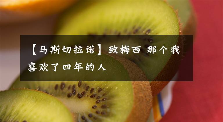 【马斯切拉诺】致梅西 那个我喜欢了四年的人