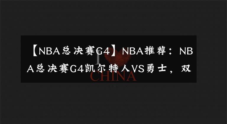 【NBA总决赛G4】NBA推荐：NBA总决赛G4凯尔特人VS勇士，双子星PK水好兄弟，取胜可期