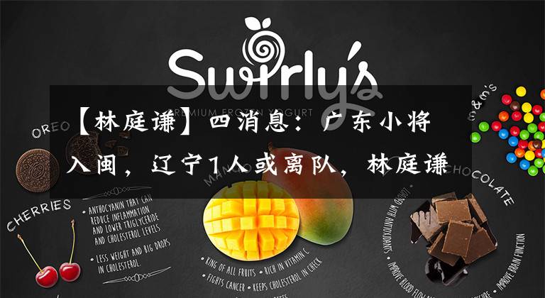 【林庭谦】四消息：广东小将入闽，辽宁1人或离队，林庭谦谈CBA，吴羽佳无碍