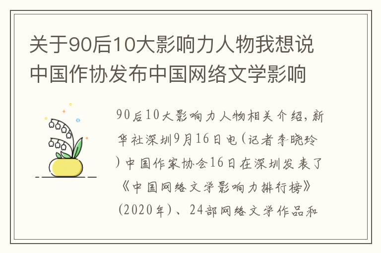 关于90后10大影响力人物我想说中国作协发布中国网络文学影响力榜 4位新人上榜