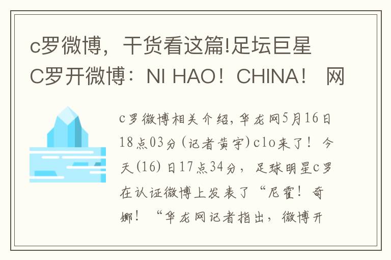 c罗微博,干货看这篇!足坛巨星C罗开微博:NI HAO!CHINA! 网友呼唤梅西