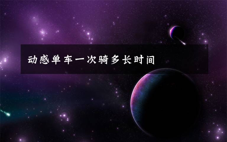 动感单车一次骑多长时间