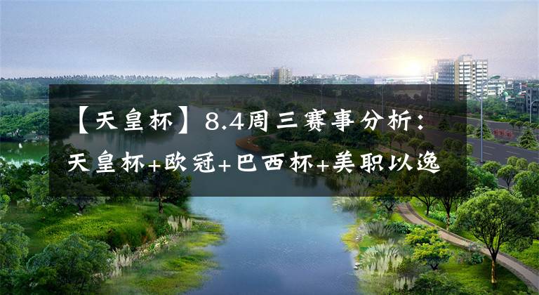 【天皇杯】8.4周三赛事分析:天皇杯+欧冠+巴西杯+美职以逸待劳红牛反弹有戏