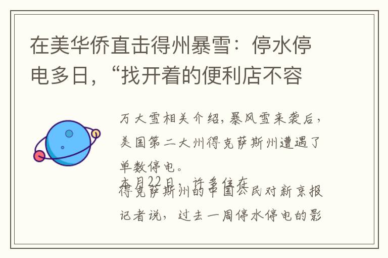 在美华侨直击得州暴雪:停水停电多日,“找开着的便利店不容易”