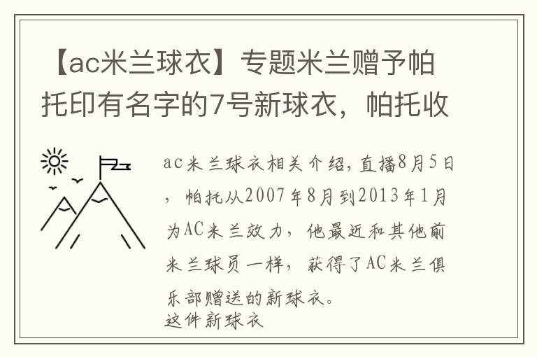 【ac米兰球衣】专题米兰赠予帕托印有名字的7号新球衣,帕托收到后表示感谢