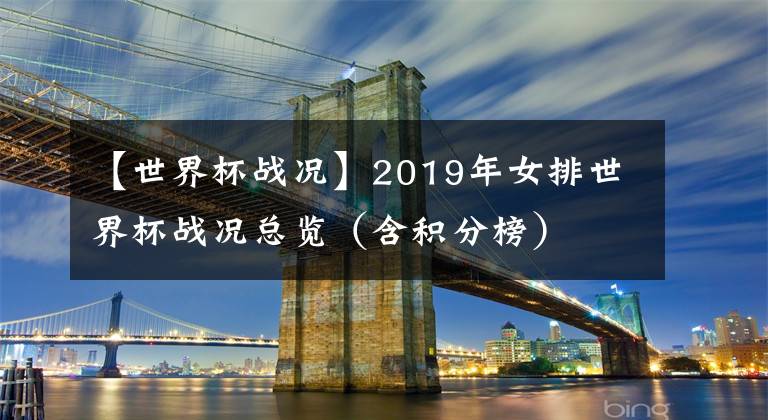 【世界杯战况】2019年女排世界杯战况总览（含积分榜）