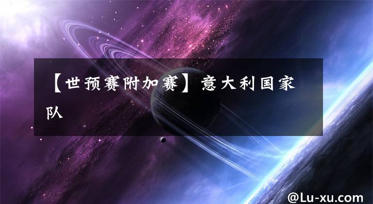 【世预赛附加赛】意大利国家队