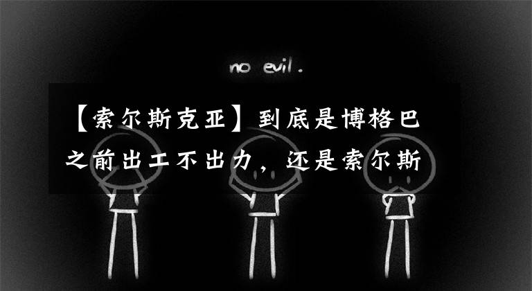 【索尔斯克亚】到底是博格巴之前出工不出力,还是索尔斯克亚有博格巴的说明书?