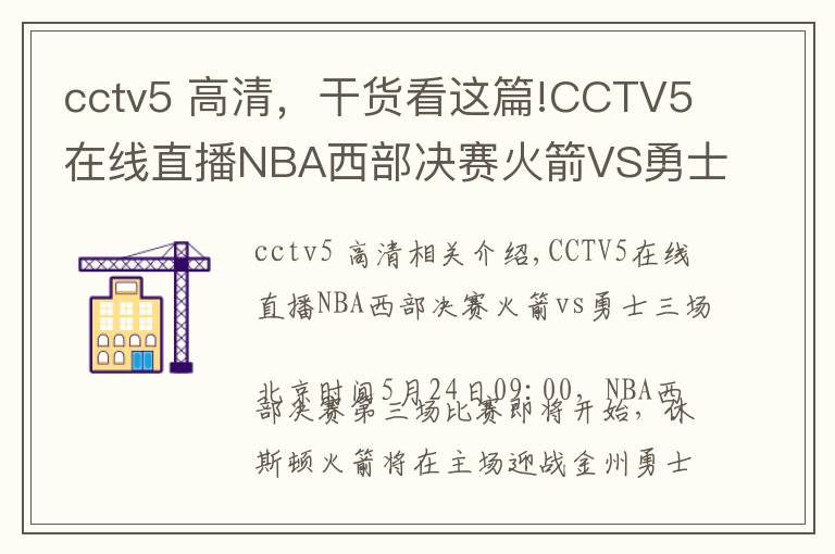 cctv5 高清,干货看这篇!CCTV5在线直播NBA西部决赛火箭VS勇士第三场
