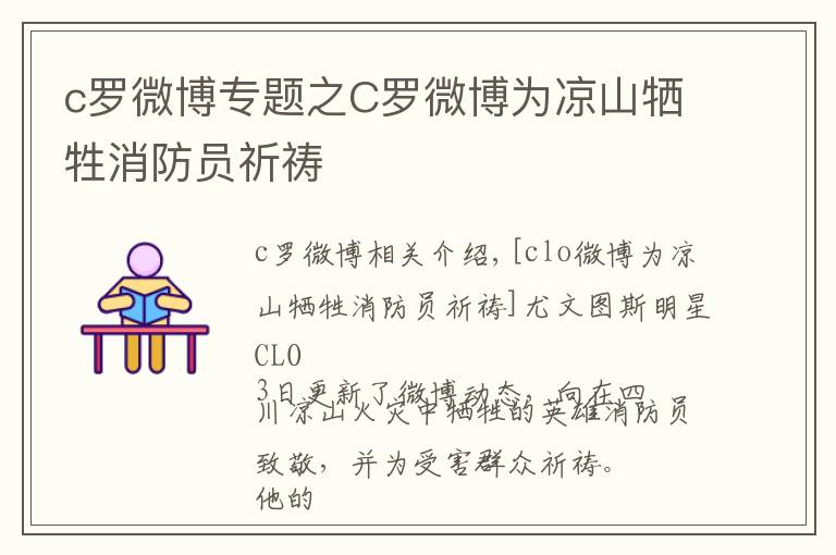 c罗微博专题之C罗微博为凉山牺牲消防员祈祷