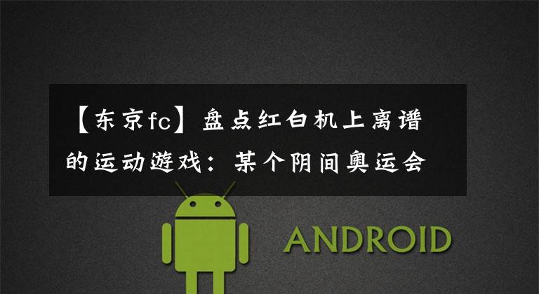 【东京fc】盘点红白机上离谱的运动游戏：某个阴间奥运会还内置了杀人游戏
