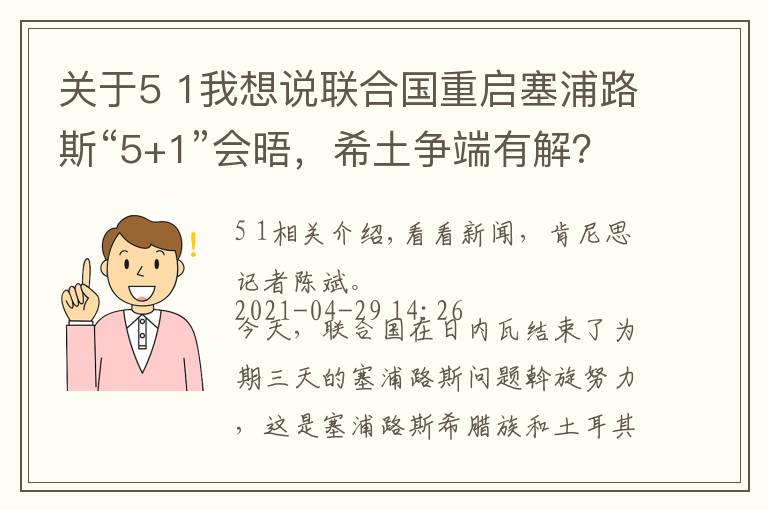 关于5 1我想说联合国重启塞浦路斯“5+1”会晤，希土争端有解？