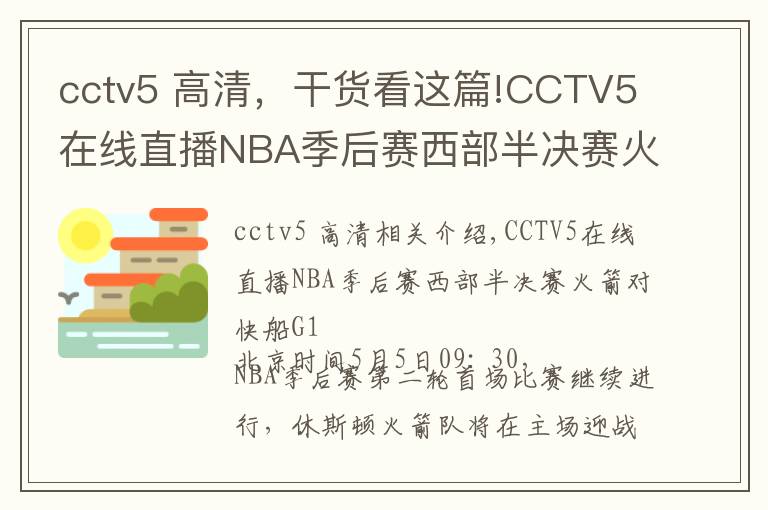 cctv5 高清,干货看这篇!CCTV5在线直播NBA季后赛西部半决赛火箭VS快船G1