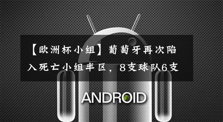 【欧洲杯小组】葡萄牙再次陷入死亡小组半区，8支球队6支强队