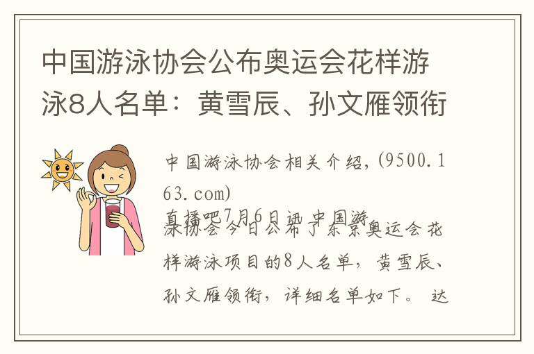 中国游泳协会公布奥运会花样游泳8人名单:黄雪辰、孙文雁领衔