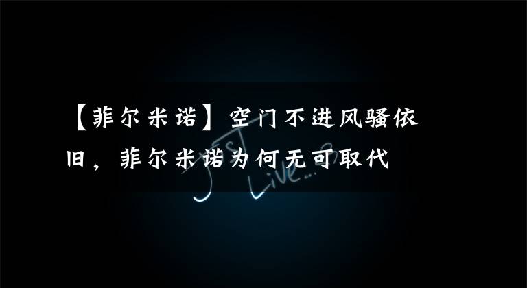 【菲尔米诺】空门不进风骚依旧，菲尔米诺为何无可取代