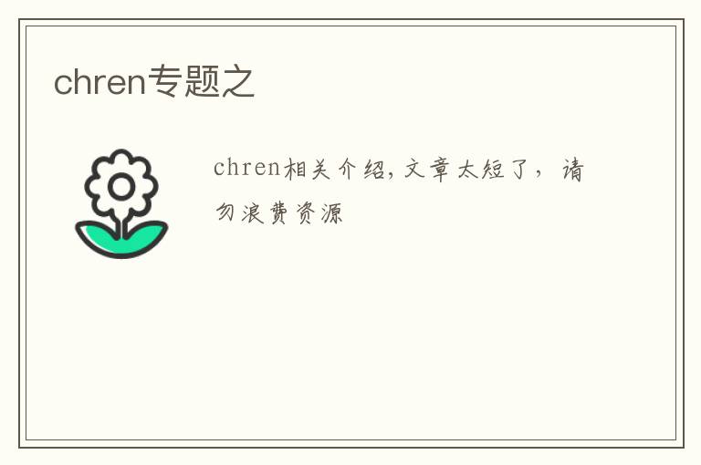 chren专题之